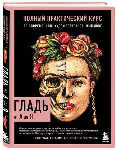 ГЛАДЬ от А до Я. Полный практический курс по современной художественной вышивке (Фрида) - фото 3