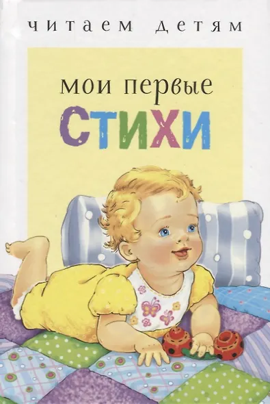 Читаем детям. Мои первые стихи - фото 2