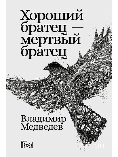 Хороший братец — мертвый братец - фото 1