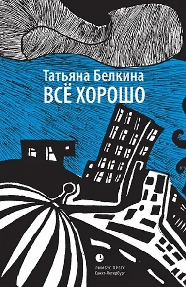 Всё хорошо! - фото 1