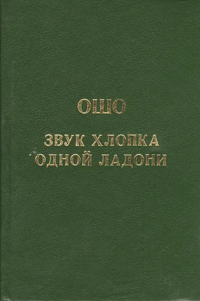 Ошо.Звук хлопка одной ладони - фото 1