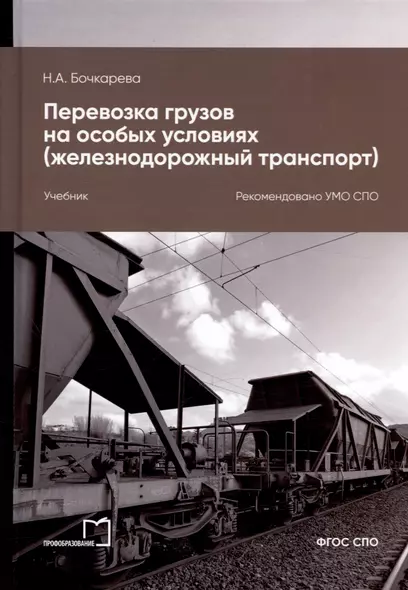 Перевозка грузов на особых условиях (железнодорожный транспорт). Учебник для СПО. 2-е издание - фото 1