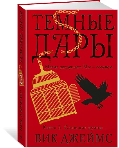 Темные Дары. Книга 3. Сияющие руины - фото 2