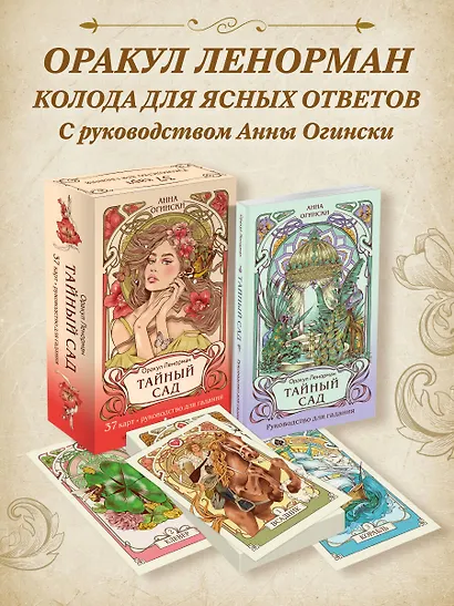 Тайный сад. Оракул Ленорман (37 карт и руководство для гадания) - фото 4
