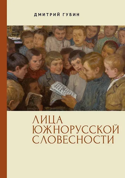 Лица южнорусской словесности - фото 1