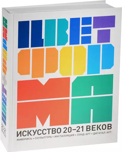 Цвет + форма. Искусство 20-21 веков (живопись, скульптура, инсталляция, лэнд-арт, дигитал-арт) - фото 1