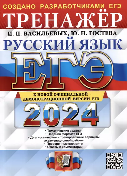 ЕГЭ 2024. Русский язык. Тренажер. Тематические задания. Задания формата ЕГЭ. - фото 1