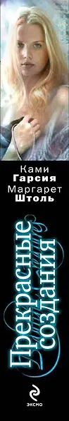 Прекрасные создания : роман - фото 4