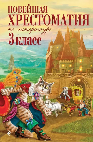 Новейшая хрестоматия по литературе. 3 класс. 8-е изд., испр. и перераб. - фото 1