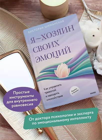 Я — хозяин своих эмоций: как управлять тревогой и находить спокойствие - фото 5