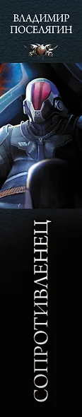 Сопротивленец - фото 4
