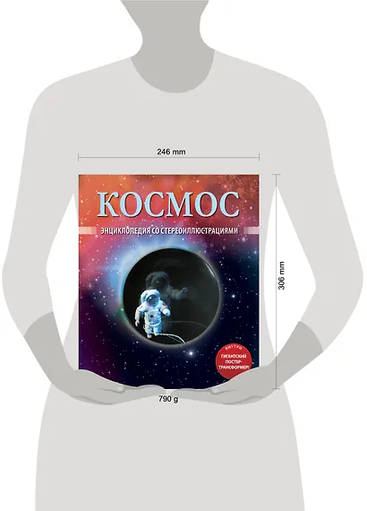 Космос. Энциклопедия со стереоиллюстрациями - фото 3