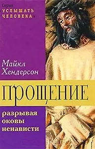 Прощение. Разрывая оковы ненависти - фото 2