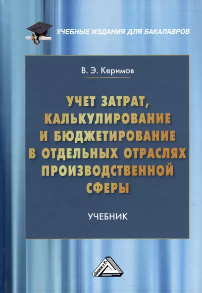 Учет затрат, калькулирование и бюджетирование в отдельных отраслях производственной сферы: учебник - фото 1