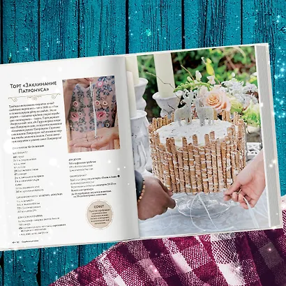 Гарри Поттер. Праздники и пиршества. Официальная книга по мотивам любимой киновселенной. - фото 15