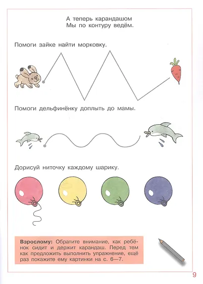 Послушные карандаши. Развитие мелкой моторики и подготовка руки к письму у детей 4-5 лет - фото 3