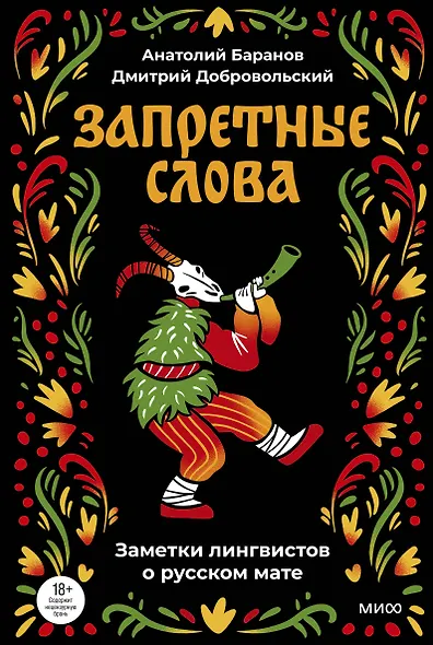 Запретные слова. Заметки лингвистов о русском мате - фото 1