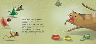 Капризная кошка Мина и другие истотрии: Басни для развития эмоционального интеллекта - фото 4