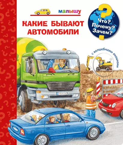 Что? Почему? Зачем? Какие бывают автомобили (с волшебными окошками) - фото 1