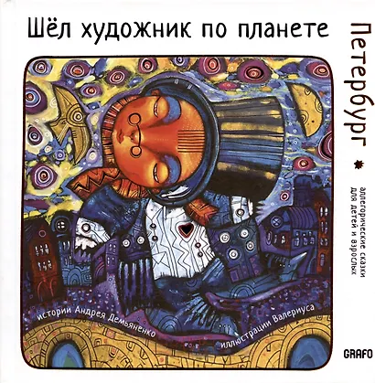 Шел художник по планете. Петербург - фото 1