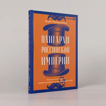 Олигархи Российской империи. Портреты и секреты дореволюционных предпринимателей - фото 5