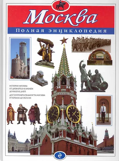 Москва. Полная энциклопедия - фото 1