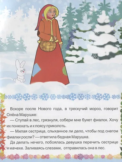 Двенадцать месяцев. Словацкая народная сказка - фото 3