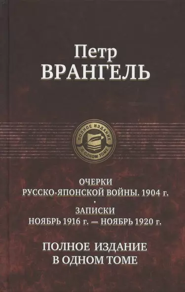 Очерки Русско-японской войны. 1904 г. Записки. Ноябрь 1916 г.  - ноябрь 1920 г. Полное издание в одном томе - фото 1