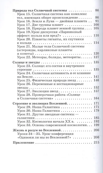 Астрономия. 10-11 классы. Методическое пособие к учебнику Б.А. Воронцова-Вильяминова, Е.К. Страута "Астрономия. Базовый уровень" - фото 3