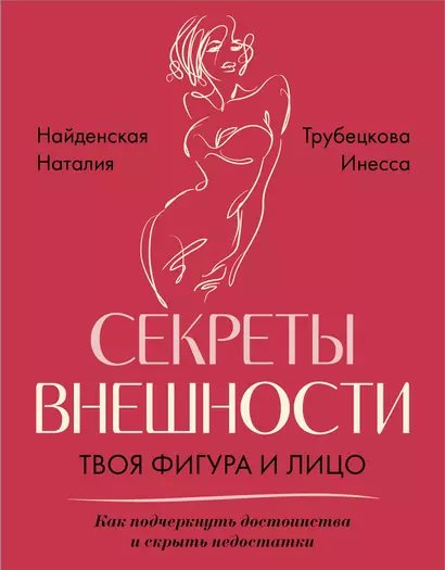 Секреты внешности: твоя фигура и лицо. Как подчеркнуть достоинства и скрыть недостатки - фото 1