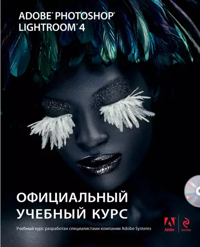 Adobe Photoshop Lightroom 4: официальный учебный курс (+CD) - фото 1