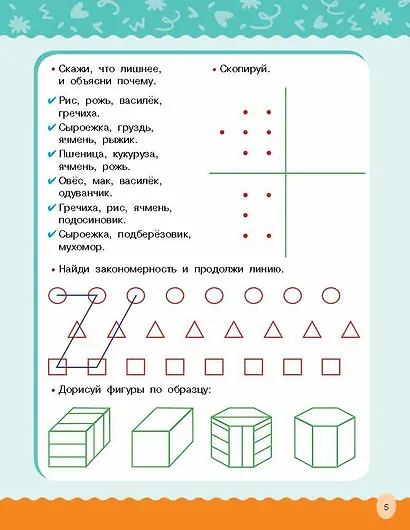 Развиваем логику, внимание, память - фото 12