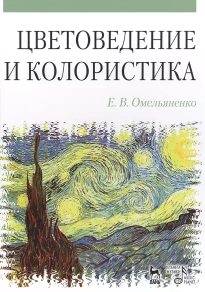 Цветоведение и колористика: Учебное пособие, 3-е изд., испр. и доп. - фото 1