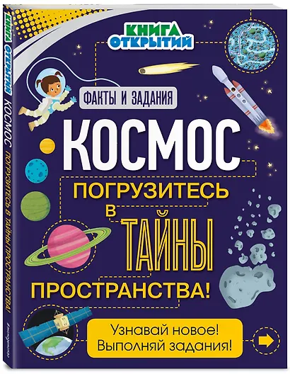 Космос. Погрузитесь в тайны пространства! - фото 3
