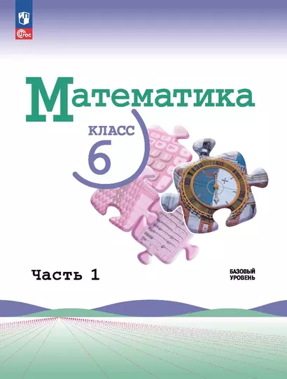 Математика. 6 класс. Базовый уровень. Учебник. В двух частях. Часть 1 - фото 1