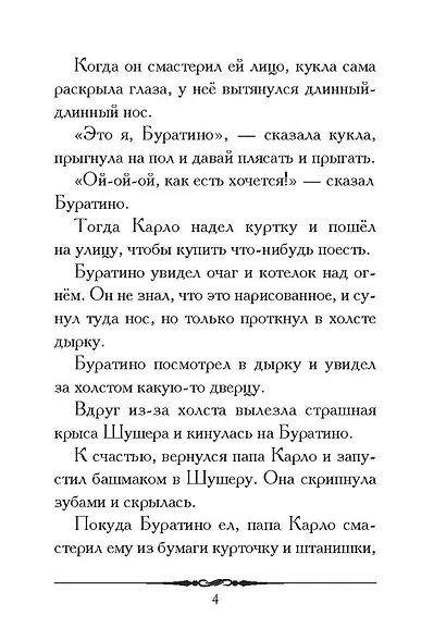 Золотой ключик, или Приключения Буратино. Повесть-сказка - фото 3