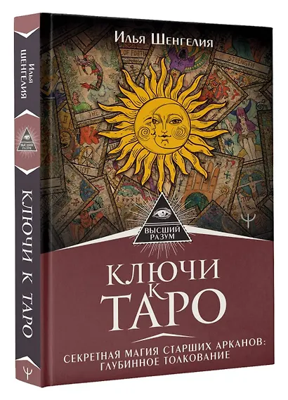 Ключи к Таро. Секретная магия Старших Арканов: глубинное толкование - фото 3