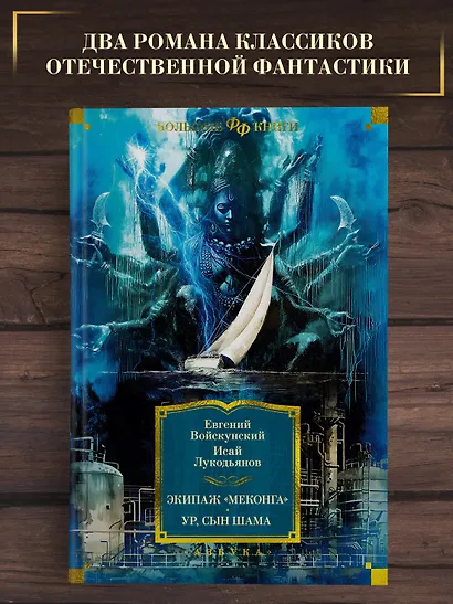 Экипаж «Меконга». Ур, сын Шама - фото 4