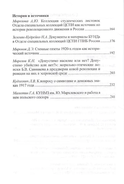 Предваряя революцию: книжные, архивные и музейные коллекции. Материалы научной конференции "Третьи Рязановские чтения" 19 февраля 2016 г. - фото 3