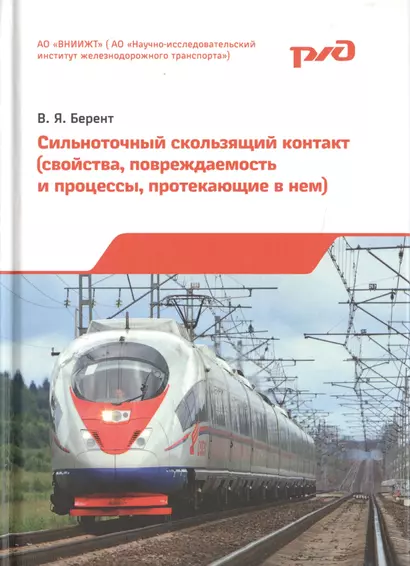 Сильноточный скользящий контакт (свойства, повреждаемость и процессы, протекающие в нем) - фото 1