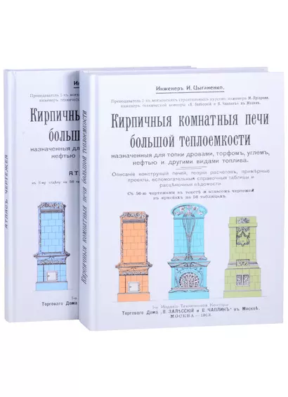 Кирпичные комнатные печи большей теплоемкости, назначенные для топки дровами, торфом, углем, нефтью и другими видами топлива (комплект из 2 книг) - фото 1