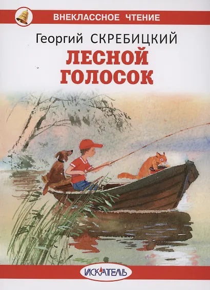 Лесной голосок - фото 1