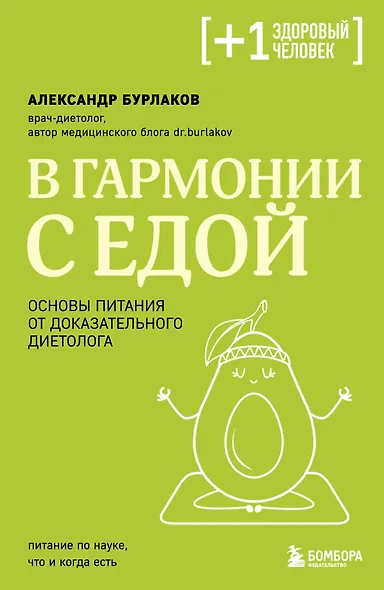 В гармонии с едой. Основы питания от доказательного диетолога - фото 1