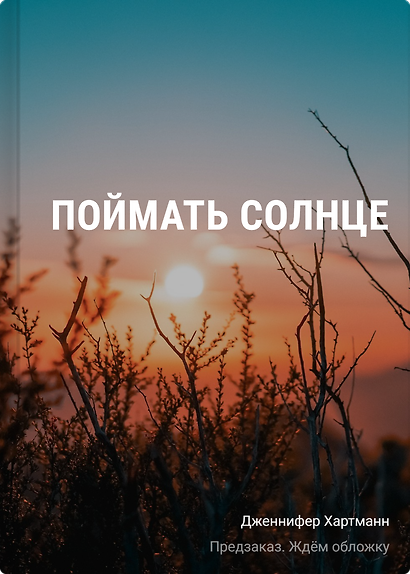 Поймать солнце - фото 1