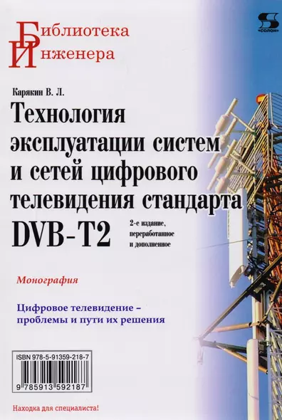 Технология эксплуатации систем и сетей цифрового телевидения стандарта DVB-T2: монография - фото 1