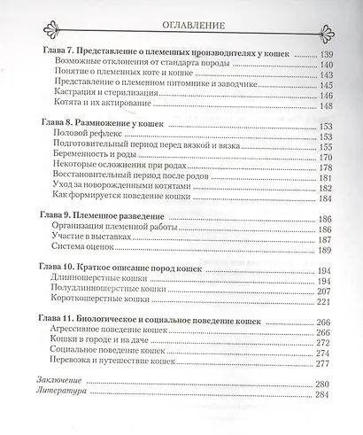 Кошка в доме. Справочник о здоровой кошке - фото 3