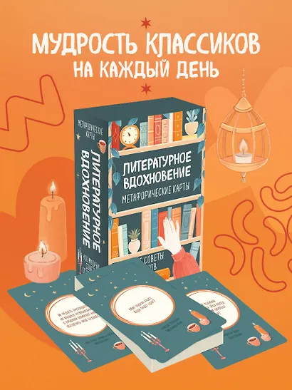 Литературное вдохновение. Метафорические карты. Мудрые советы классиков (100 шт.) - фото 4