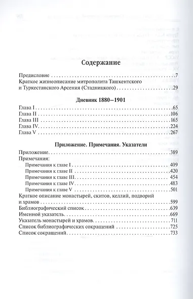 Митрополит Арсений (Стадницкий). Дневник. 1 том. 1880-1901 - фото 2