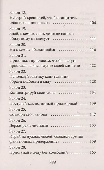 48 законов власти (краткая версия) - фото 4