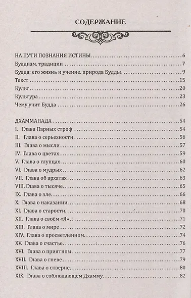 Путь познания истины. Традиции буддизма в педагогике (по Учению Будды) - фото 2